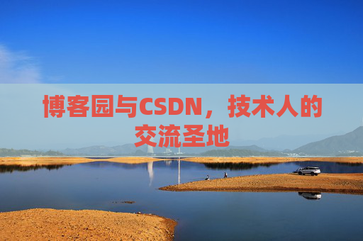 博客园与CSDN,技术人的交流圣地